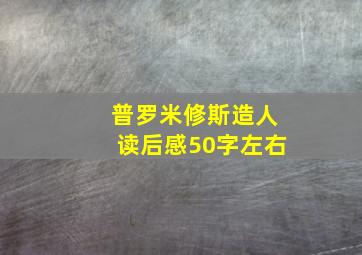 普罗米修斯造人读后感50字左右