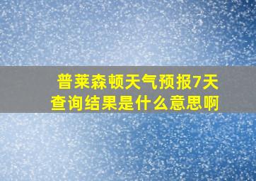 普莱森顿天气预报7天查询结果是什么意思啊