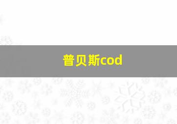 普贝斯cod