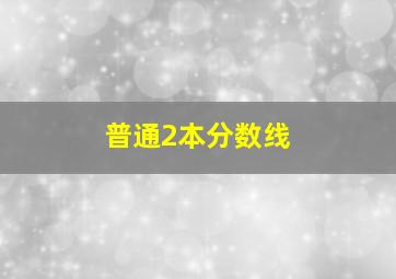 普通2本分数线