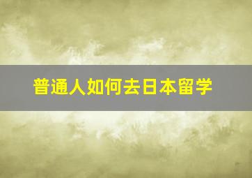 普通人如何去日本留学