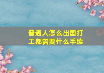 普通人怎么出国打工都需要什么手续