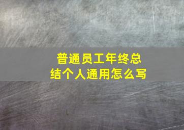 普通员工年终总结个人通用怎么写