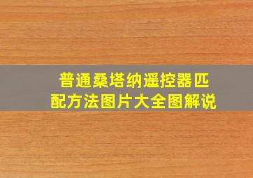 普通桑塔纳遥控器匹配方法图片大全图解说