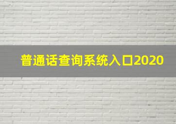 普通话查询系统入口2020