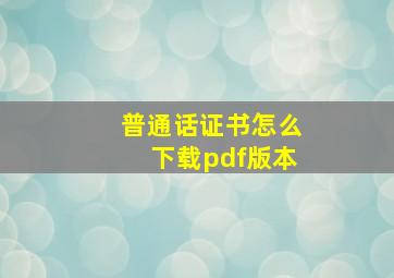 普通话证书怎么下载pdf版本