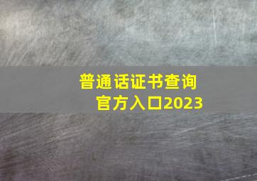 普通话证书查询官方入口2023