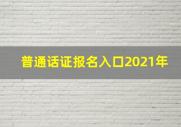 普通话证报名入口2021年