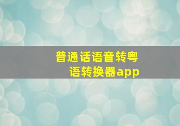 普通话语音转粤语转换器app