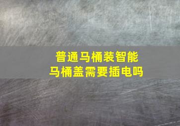 普通马桶装智能马桶盖需要插电吗