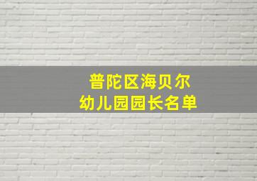 普陀区海贝尔幼儿园园长名单