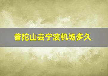 普陀山去宁波机场多久