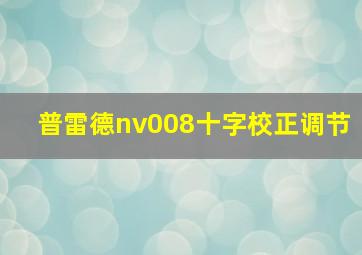 普雷德nv008十字校正调节