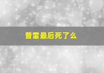 普雷最后死了么