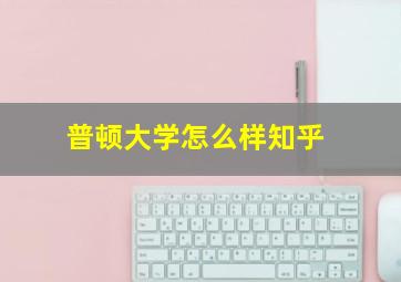 普顿大学怎么样知乎