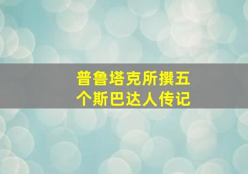 普鲁塔克所撰五个斯巴达人传记