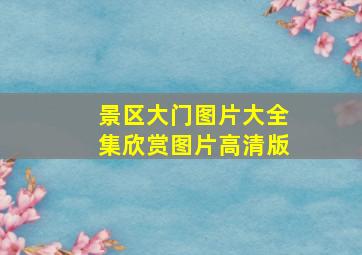 景区大门图片大全集欣赏图片高清版