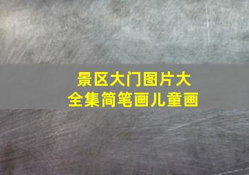 景区大门图片大全集简笔画儿童画