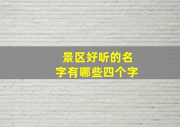 景区好听的名字有哪些四个字