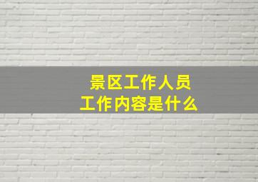 景区工作人员工作内容是什么