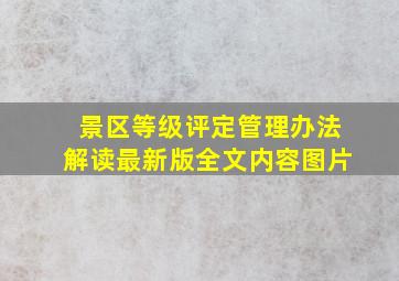 景区等级评定管理办法解读最新版全文内容图片