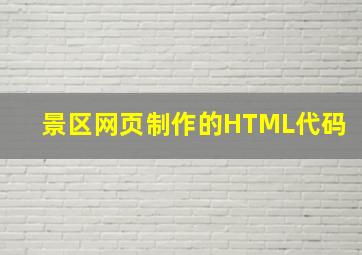 景区网页制作的HTML代码