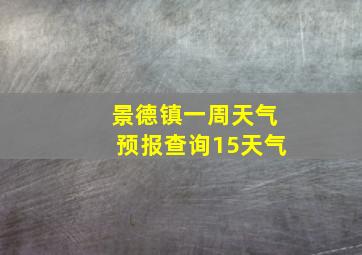 景德镇一周天气预报查询15天气