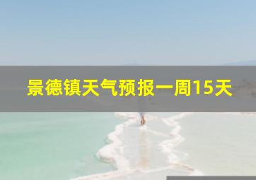 景德镇天气预报一周15天