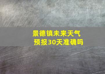 景德镇未来天气预报30天准确吗