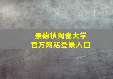 景德镇陶瓷大学官方网站登录入口