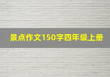 景点作文150字四年级上册