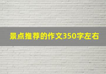 景点推荐的作文350字左右