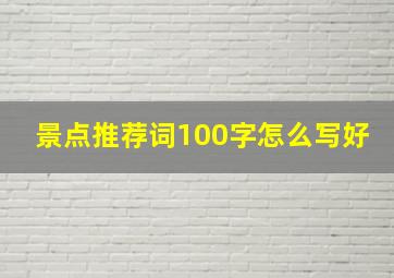 景点推荐词100字怎么写好