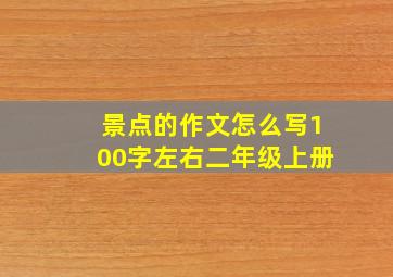 景点的作文怎么写100字左右二年级上册