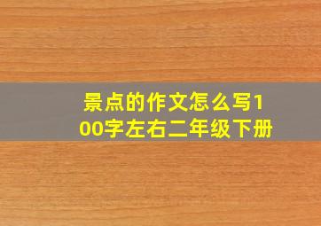 景点的作文怎么写100字左右二年级下册