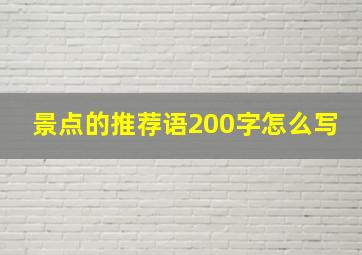 景点的推荐语200字怎么写