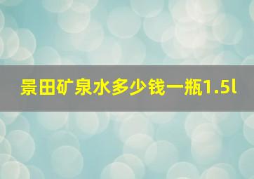 景田矿泉水多少钱一瓶1.5l