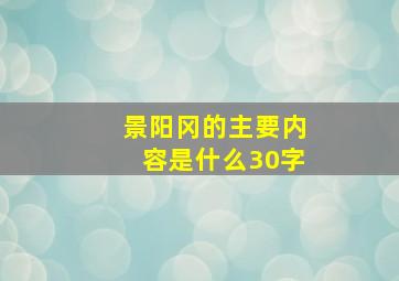 景阳冈的主要内容是什么30字