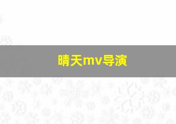 晴天mv导演