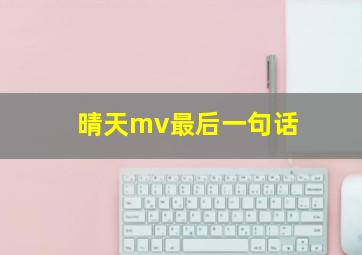 晴天mv最后一句话