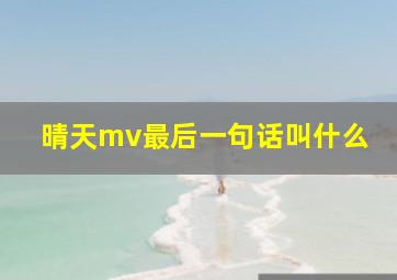 晴天mv最后一句话叫什么