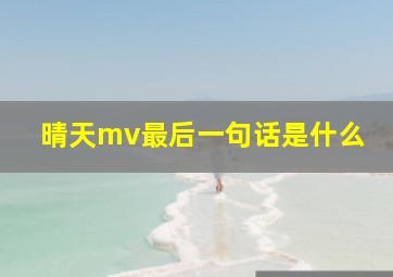 晴天mv最后一句话是什么