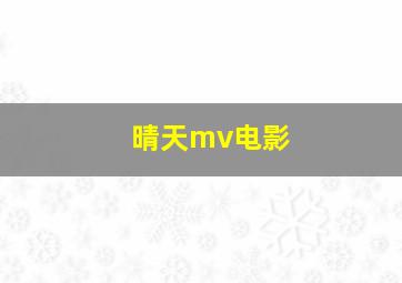 晴天mv电影