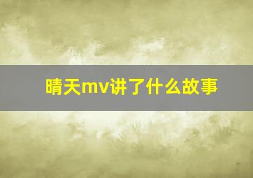 晴天mv讲了什么故事