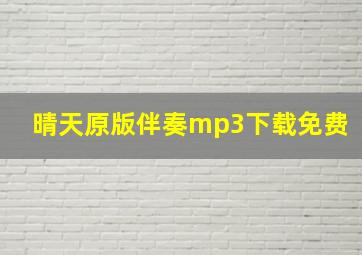 晴天原版伴奏mp3下载免费