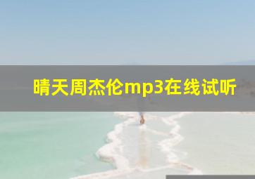 晴天周杰伦mp3在线试听