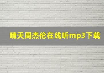 晴天周杰伦在线听mp3下载