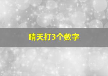 晴天打3个数字