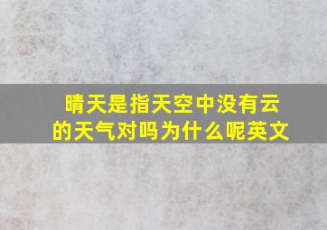 晴天是指天空中没有云的天气对吗为什么呢英文