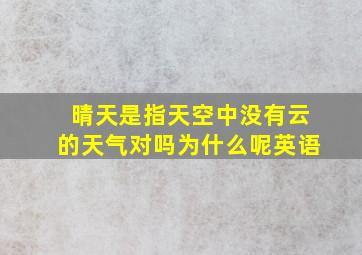 晴天是指天空中没有云的天气对吗为什么呢英语